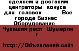 сделаем и доставим центраторы (конуса) для  головок Krones - Все города Бизнес » Оборудование   . Чувашия респ.,Шумерля г.